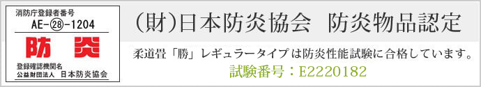 柔道畳「勝」レギュラータイプは防災性能試験に合格しています